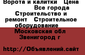 Ворота и калитки › Цена ­ 2 400 - Все города Строительство и ремонт » Строительное оборудование   . Московская обл.,Звенигород г.